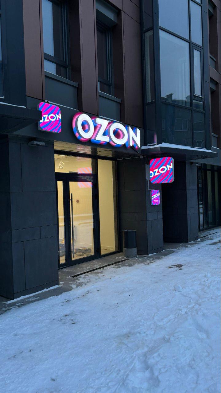 ПВЗ Ozon